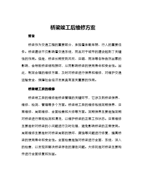 桥梁竣工后维修方案