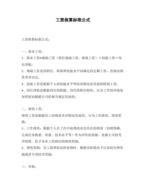 工资核算标准公式