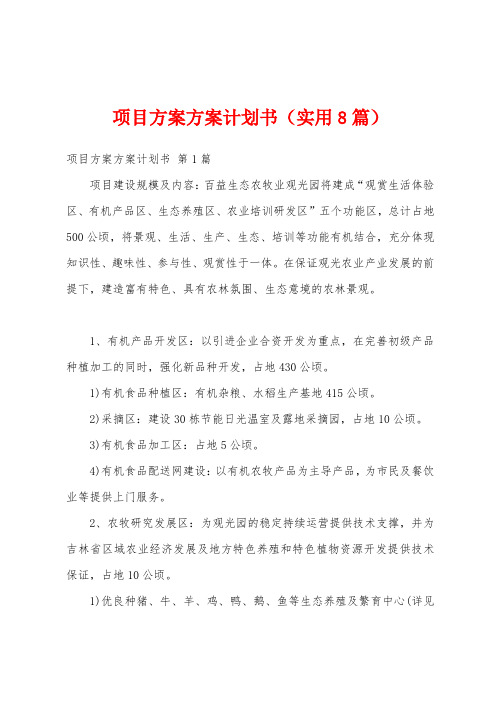 项目方案方案计划书(实用8篇)