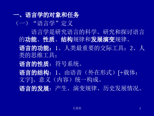 语言学概论 (完整版) PPT