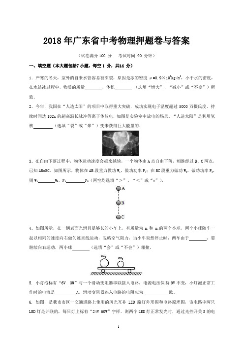 2018年广东省中考物理押题卷与答案