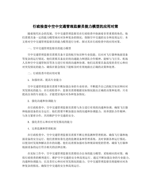 行政检查中空中交通管理监察员能力模型的应用对策