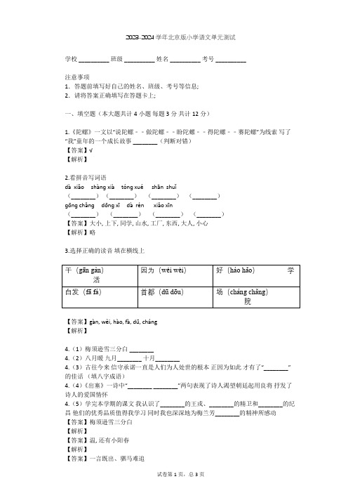 2023-2024学年小学语文北京版四年级上第一单元单元测试(含答案解析)