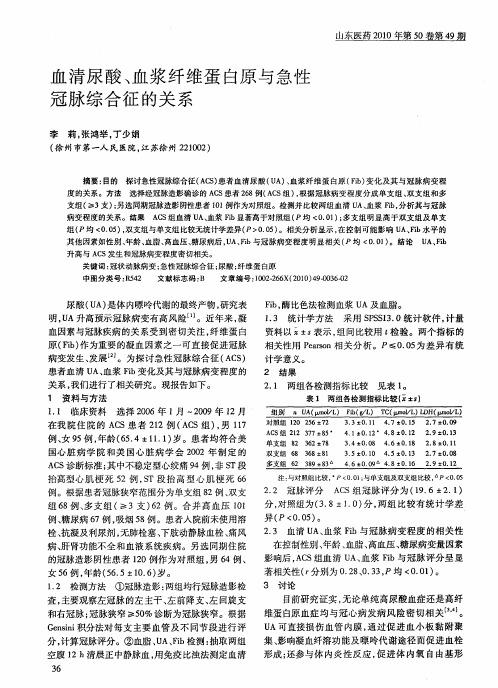 血清尿酸、血浆纤维蛋白原与急性冠脉综合征的关系