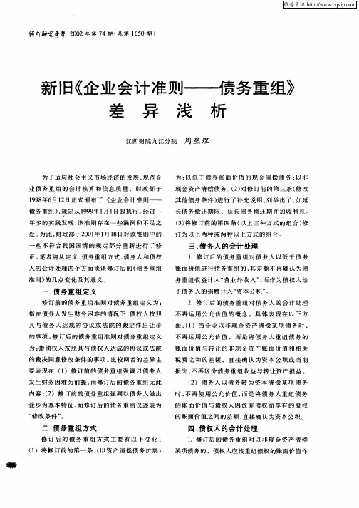 新旧《企业会计准则—债务重组》差异浅析