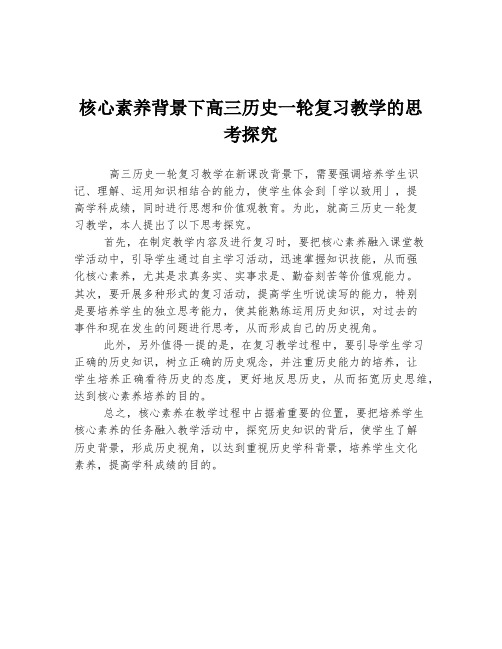 核心素养背景下高三历史一轮复习教学的思考探究