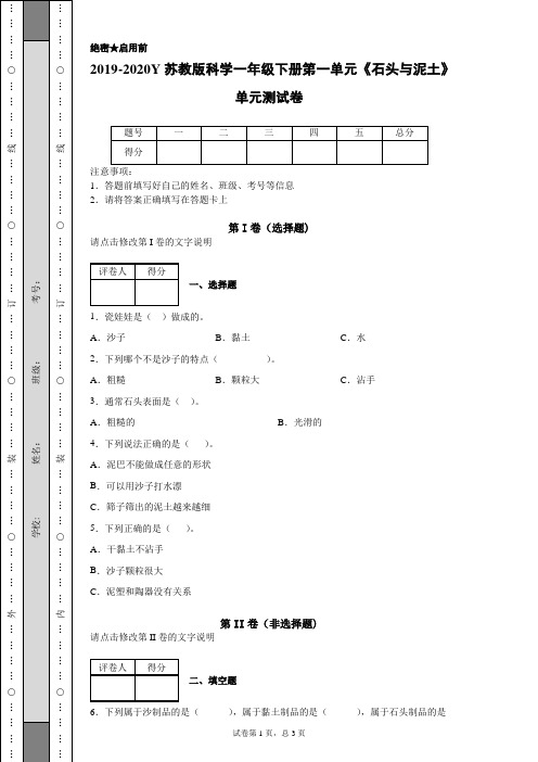 2019-2020苏教版科学一年级下册第一单元《石头与泥土》单元测试卷