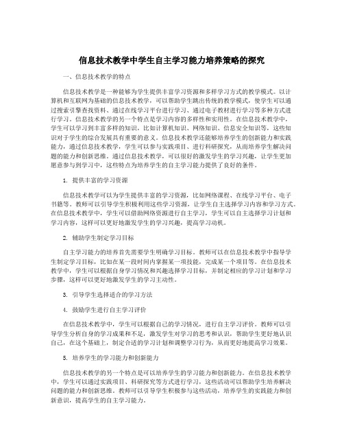 信息技术教学中学生自主学习能力培养策略的探究