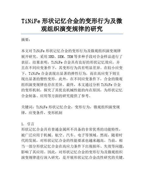 TiNiFe形状记忆合金的变形行为及微观组织演变规律的研究