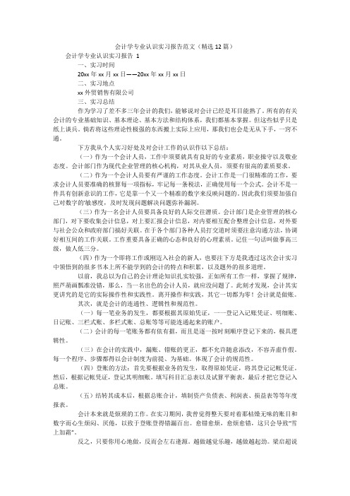 会计学专业认识实习报告范文(精选12篇)