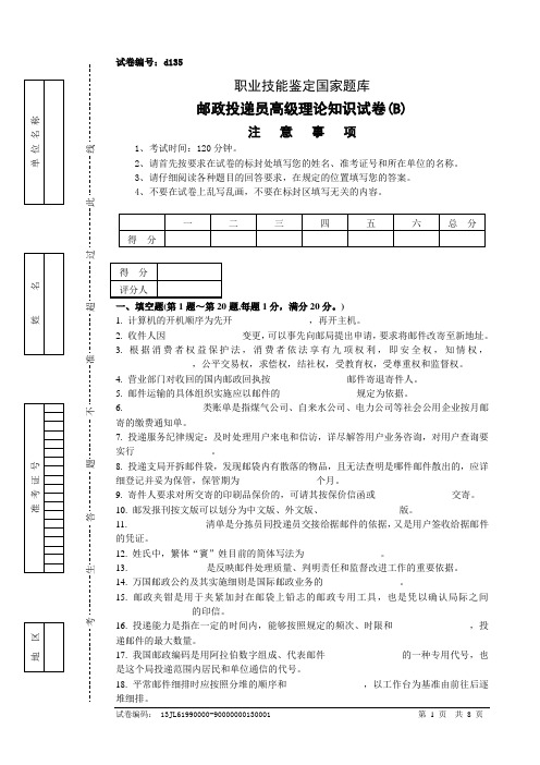 d135邮政投递员高级试卷附答案