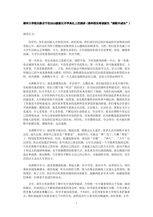 清华大学校长陈吉宁在2013级新生开学典礼上的演讲(清华校长寄语新生“挫败中成长”)