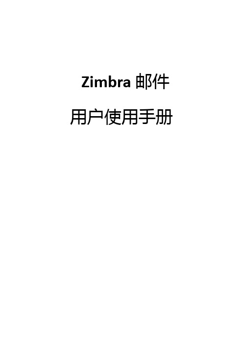 Zimbra邮件用户使用手册 Ver.1