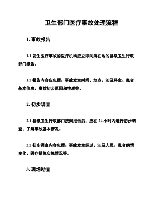 卫生部门医疗事故处理流程