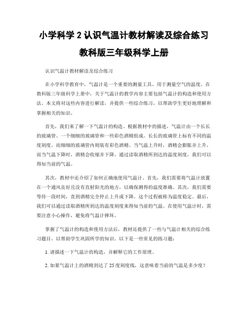 小学科学2认识气温计教材解读及综合练习教科版三年级科学上册