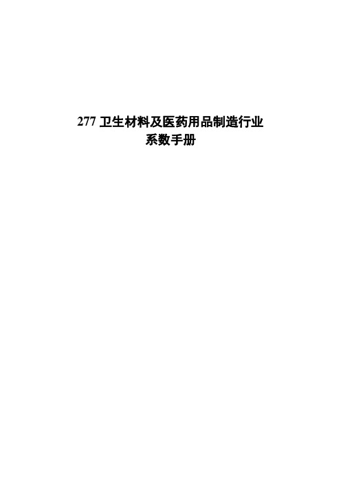 277卫生材料及医药用品制造行业产排污核算方法和系数手册2021版