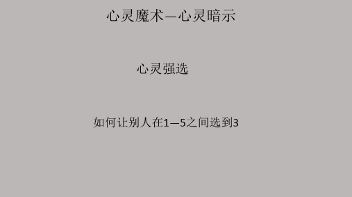 心灵魔术—心灵暗示—数字3