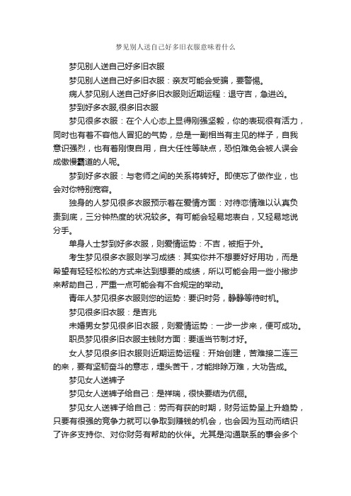 梦见别人送自己好多旧衣服意味着什么