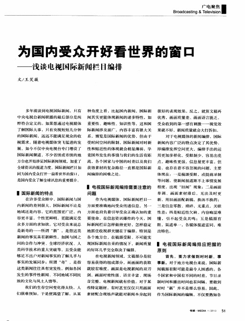 为国内受众开好看世界的窗口——浅谈电视国际新闻栏目编排