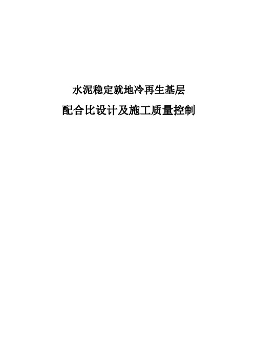 水泥稳定就地冷再生基层配合比设计及施工质量控制