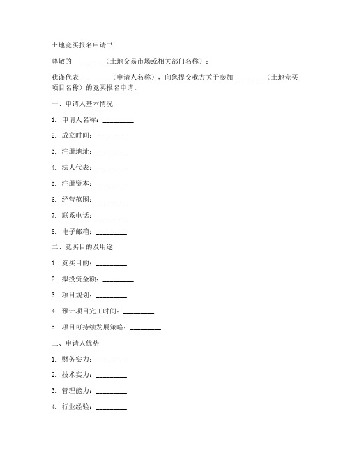 土地竞买报名申请书模板