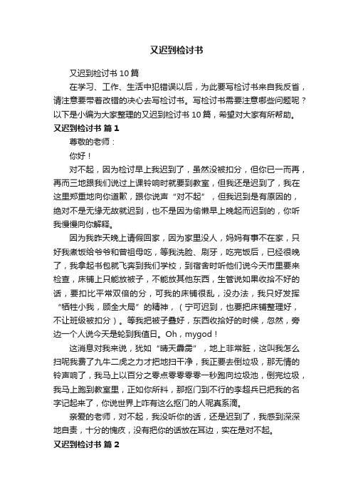 又迟到检讨书10篇