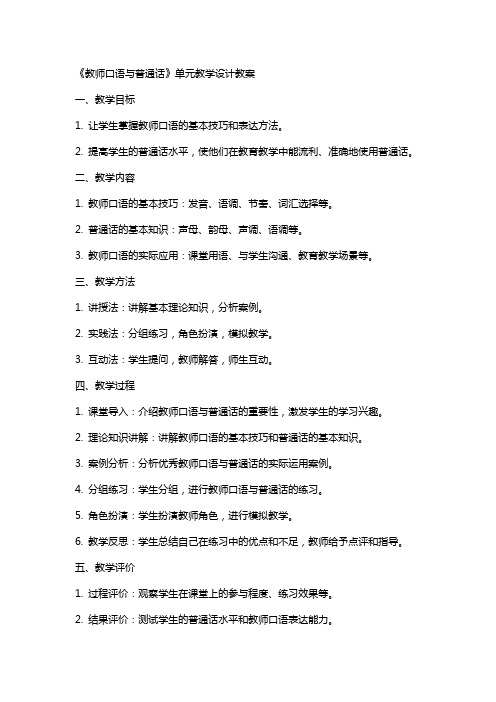 《教师口语与普通话》单元教学设计教案