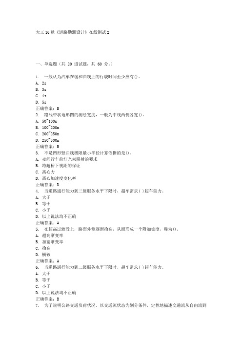 大工16秋《道路勘测设计》在线测试2满分答案