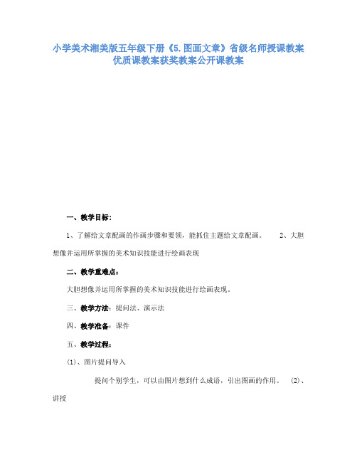 小学美术湘美版五年级下册5.图画文章省级名师授课教案优质课教案获奖教案公开课教案5