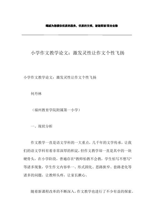 小学作文教学论文：激发灵性让作文个性飞扬