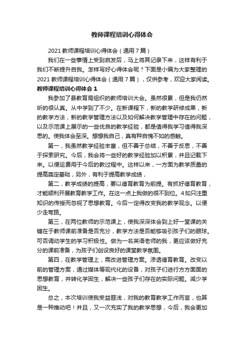 2021教师课程培训心得体会（通用7篇）