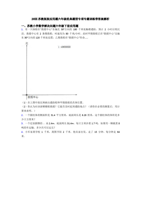 20XX苏教版版应用题六年级经典题型专项专题训练带答案解析