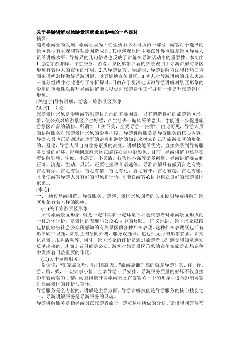 关于导游讲解对旅游景区形象的影响的一些探讨