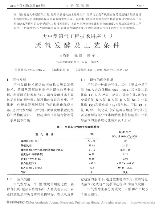 大中型沼气工程技术讲座一+厌氧发酵及工艺条件