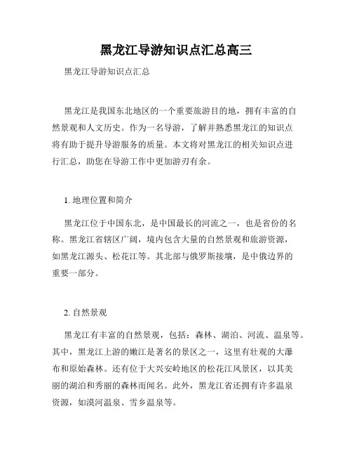 黑龙江导游知识点汇总高三