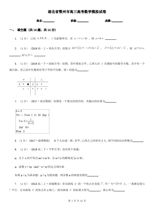 湖北省鄂州市高三高考数学模拟试卷