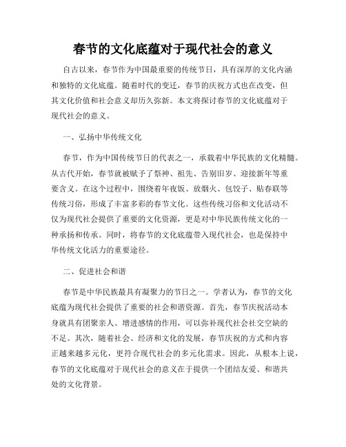 春节的文化底蕴对于现代社会的意义