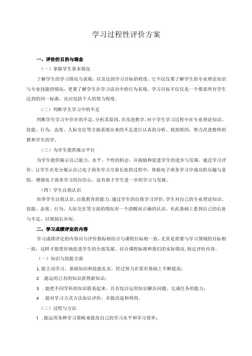 学习过程性评价方案