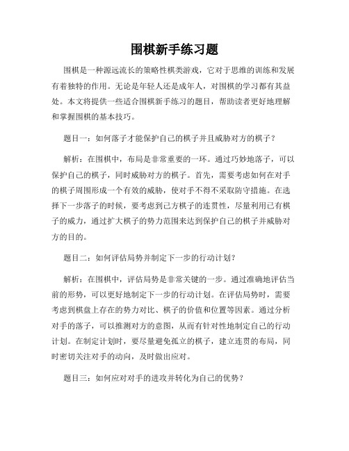 围棋新手练习题