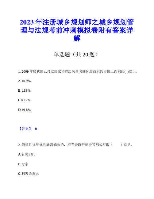 2023年注册城乡规划师之城乡规划管理与法规考前冲刺模拟卷附有答案详解