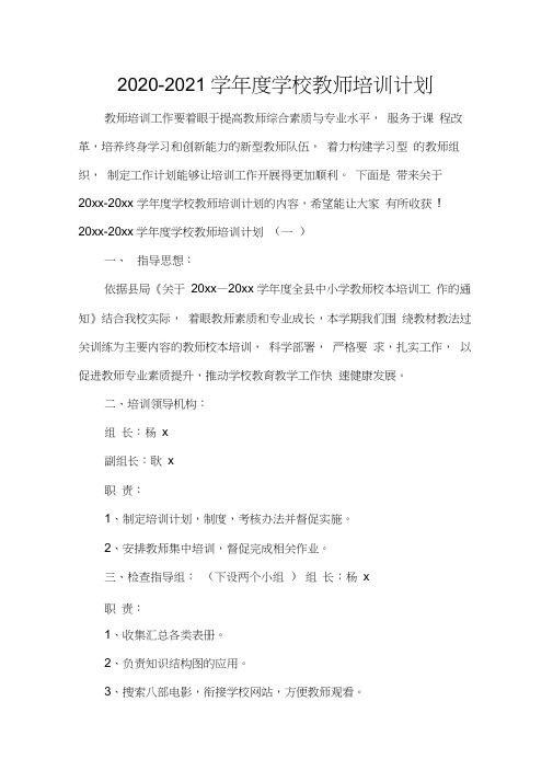 2020-2021学年度学校教师培训计划