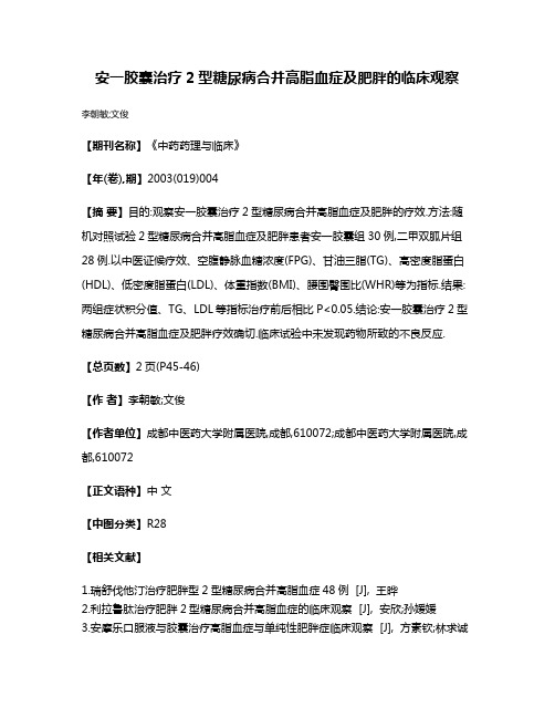 安一胶囊治疗2型糖尿病合并高脂血症及肥胖的临床观察