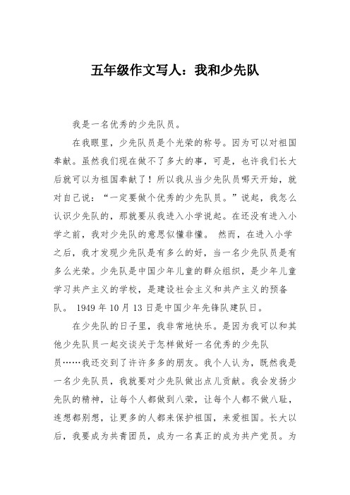 五年级作文写人:我和少先队_111