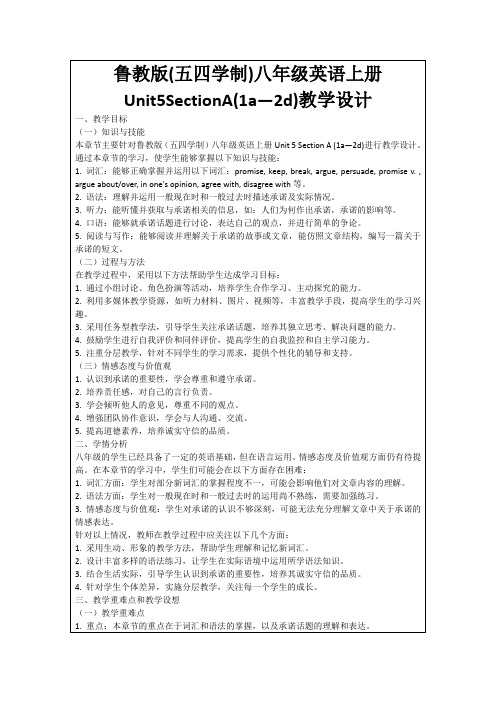 鲁教版(五四学制)八年级英语上册Unit5SectionA(1a—2d)教学设计