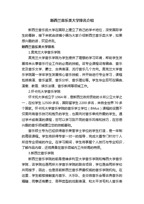 新西兰音乐类大学排名介绍