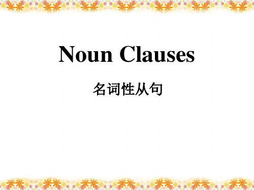 必修三_名词性从句：_主、宾、表从句