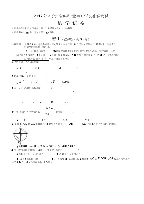 2012年河北省数学中考试卷及答案word,推荐文档