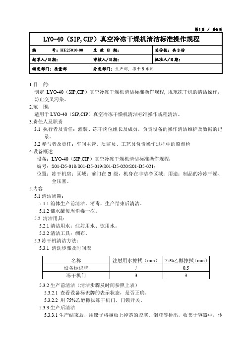 真空冷冻干燥机清洁标准操作规程