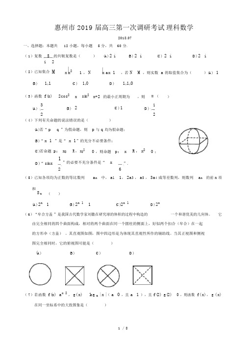 2019届惠州一调数学(理科)试题-及答案