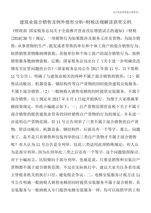 建筑业混合销售及例外情形分析-财税法规解读获奖文档